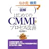 �}���͂��߂Ă�CMMI�ƃv���Z�X���P