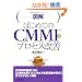 �}���͂��߂Ă�CMMI�ƃv���Z�X���P