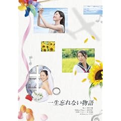 ドラマスペシャル「一生忘れない物語」