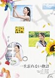 [DVD]成海璃子 「一生忘れない物語」 [DVD]