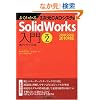 �悭�킩��3����CAD�V�X�e�� SolidWorks����qPart2�r2008/2009/2010�Ή�