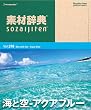 �f�ގ��T Vol.216 �C�Ƌ�~�A�N�A�u���[��