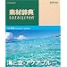 �f�ގ��T Vol.216 �C�Ƌ�~�A�N�A�u���[��
