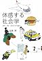 �̊�����Љ�w�\Oh!My Sociology