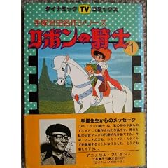 ���{���̋R�m�q1�r (1981�N) (�_�C�i�~�b�NTV�R�~�b�N�X�\��ˎ�������V���[�Y)