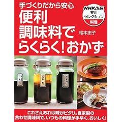 手づくりだから安心便利調味料でらくらく!おかず