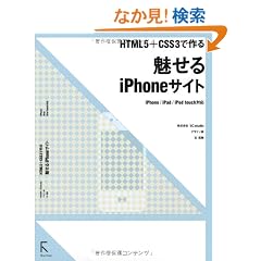 HTML5�{CSS3�ō��  ������iPhone�T�C�g  iPhone/iPad/iPod touch�Ή�