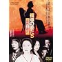 �ɓ��̍Ȃ��� �댯�ȓq�� [DVD]