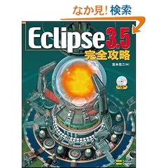 Eclipse 3.5 ���S�U��
