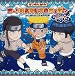 ���W�IDJCD �I�[!NARUTO�j�b�|�� ���̎�