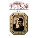 ���c�k���肵���Ƃ̉� (�W�p�АV�����B�W���A����)