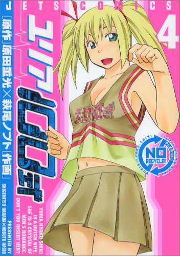  ユリア100式 4 (4) (ジェッツコミックス)