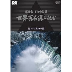 �ʐ^�� ����`�� ���E�S���e�ɒ��� ~�k�A�����J 29�̑�~ [DVD]