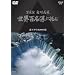 �ʐ^�� ����`�� ���E�S���e�ɒ��� ~�k�A�����J 29�̑�~ [DVD]