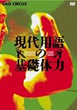 [DVD]みやなおこ 現代用語の基礎体力 DVD-BOX