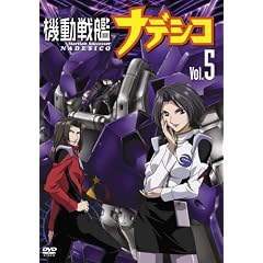 機動戦艦ナデシコ Vol.5