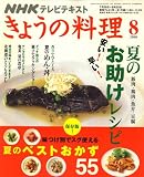[Book] NHK きょうの料理 2008年 08月号 [雑誌]