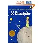 El Principito / The Little Prince (Harvest Book)