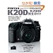 �y���^�b�N�X K20D/K200D ���S�K�C�h (�C���v���X���b�N DCM MOOK)