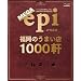MEGAepi �����̂��܂��X1000��
