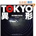 �ʐ^�W TOKYO �ٌ`