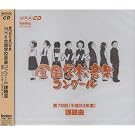 ��78��(����23�N�x)NHK�S���w�Z���y�R���N�[���ۑ��