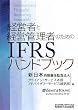 �o�c�҂ƌo�c�Ǘ��҂̂��߂�IFRS�n���h�u�b�N