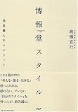 [Book]高橋 宣行 博報堂スタイル