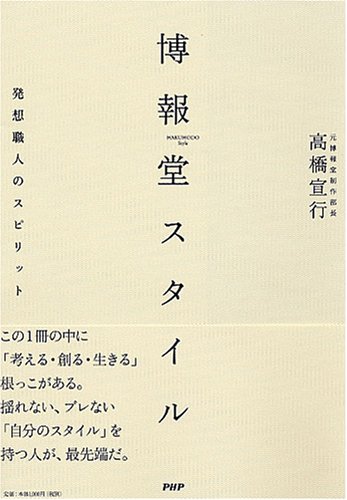  博報堂スタイル