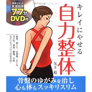 【クリックでお店のこの商品のページへ】キレイにやせる自力整体 [単行本]