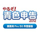 ��邼! �F�\��2012 �Ɩ��pPro 50���o�^��  for Win&MacRio�ɂ��