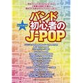 �o���h��X�R�A �o���h���S�҂�J-POP (�o���h�E�X�R�A)