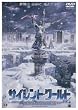 �T�C�����g���[���h [DVD]