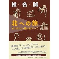 北への旅 椎名 誠 (著)