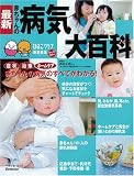 [Book] 最新赤ちゃんの病気大百科 (ベネッセ・ムック たまひよブックス たまひよ大百科シリーズ)
