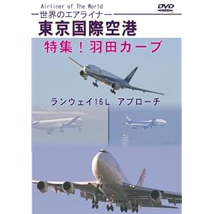 【クリックでお店のこの商品のページへ】世界のエアライナー 東京国際空港 特集！羽田カーブ ランウェイ16L アプローチ [DVD]