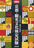 [Book]京都商工会議所 京都・観光文化検定試験―公式テキストブック