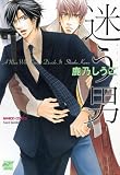 [Book]鹿乃 しうこ 迷う男(バンブーコミックス 麗人セレクション) (バンブー・コミックス 麗人セレクション)