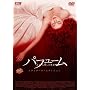 �p�t���[�� �X�^���_�[�h�E�G�f�B�V���� [DVD]