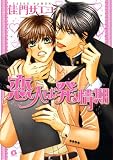 [Book]佳門 サエコ 恋人は発情期 (花音コミックス Cita Citaシリーズ)