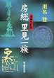 房総里見一族