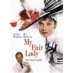 マイ・フェア・レディ 特別版
