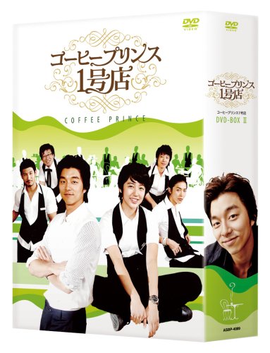  コーヒープリンス1号店 DVD-BOX II