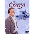 �K�[�v�̐��E [DVD]