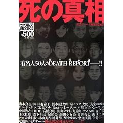 ���̐^���\�L���l50�l��DEATH REPORT (�i�b�N���YBOOKS)