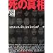 ���̐^���\�L���l50�l��DEATH REPORT (�i�b�N���YBOOKS)