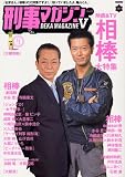 [Book] 刑事マガジン V (タツミムック)