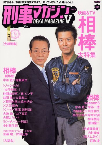  刑事マガジン V (タツミムック)