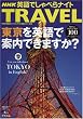 NHK�p��ł���ׂ�i�C�gTRAVEL�������p��ňē��ł��܂���? (AC MOOK NHK�p��ł���ׂ�i�C�g�ʍ��V���[�Y 13)