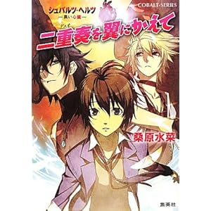 【クリックで詳細表示】二重奏を翼にかえて (シュバルツ・ヘルツ―黒い心臓―シリーズ) (コバルト文庫) [文庫]
